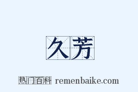 久芳是什么意思的图片